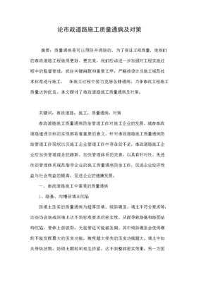 市政工程施工技术通病分析与对策